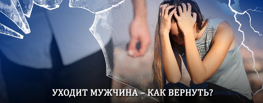 Как вернуть мужа в семью – действенный способ от гадалки в Аткарске