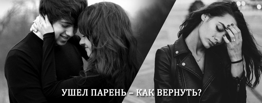 Как вернуть парня после расставания – действенный приворот от гадалки в Аткарске